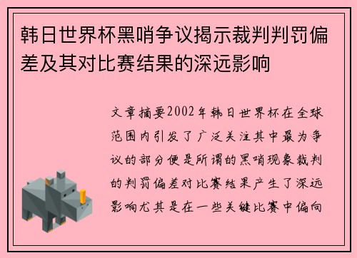 韩日世界杯黑哨争议揭示裁判判罚偏差及其对比赛结果的深远影响