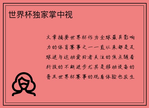 世界杯独家掌中视
