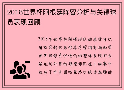 2018世界杯阿根廷阵容分析与关键球员表现回顾