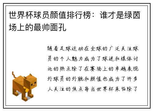 世界杯球员颜值排行榜：谁才是绿茵场上的最帅面孔