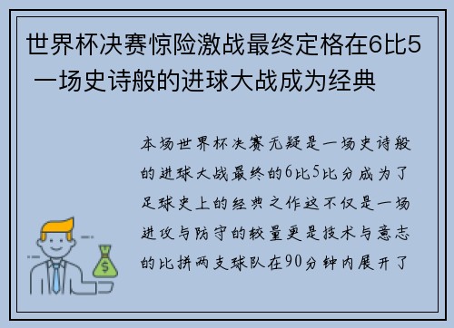 世界杯决赛惊险激战最终定格在6比5 一场史诗般的进球大战成为经典
