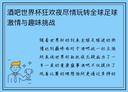 酒吧世界杯狂欢夜尽情玩转全球足球激情与趣味挑战