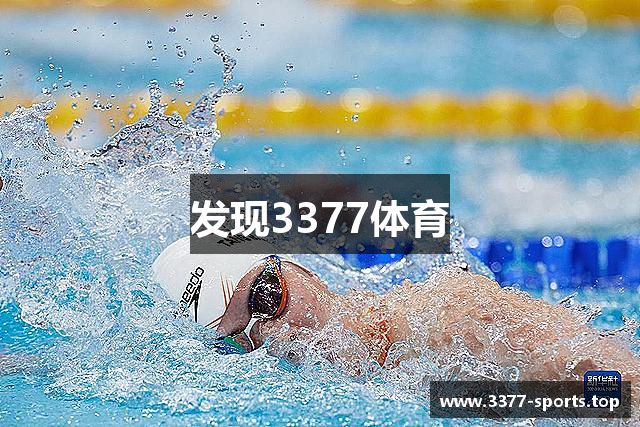 发现3377体育