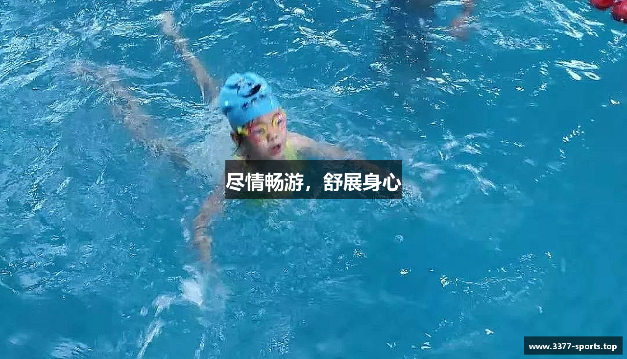 尽情畅游，舒展身心