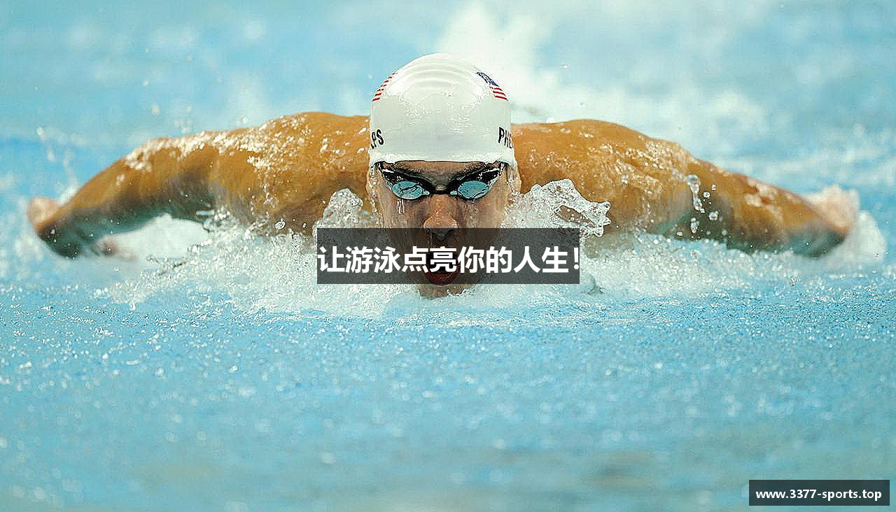 让游泳点亮你的人生！